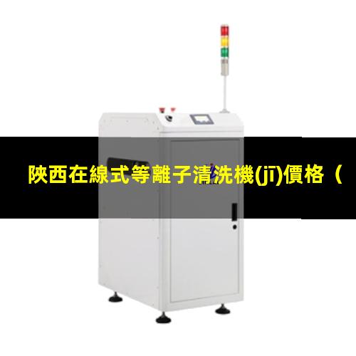 陜西在線式等離子清洗機(jī)價格