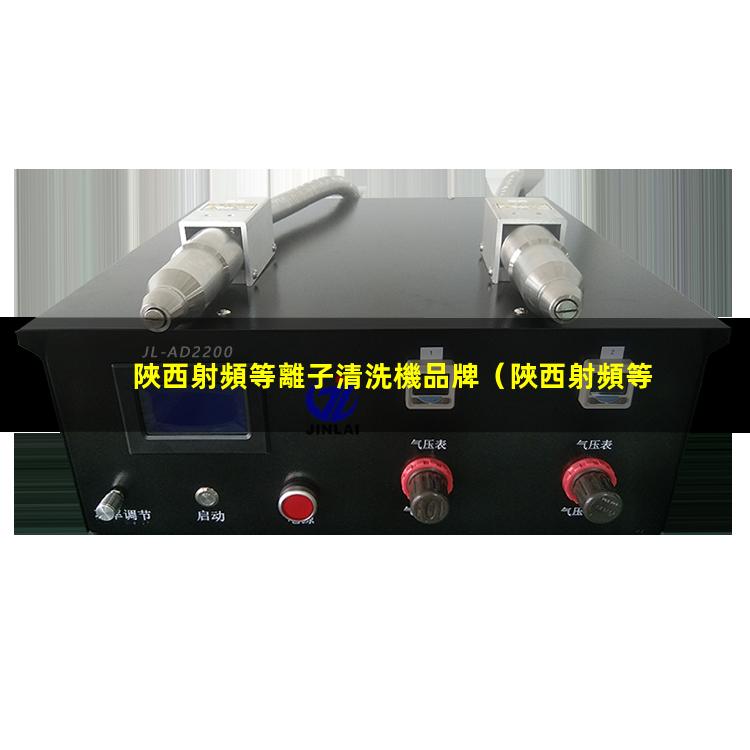 陜西射頻等離子清洗機品牌