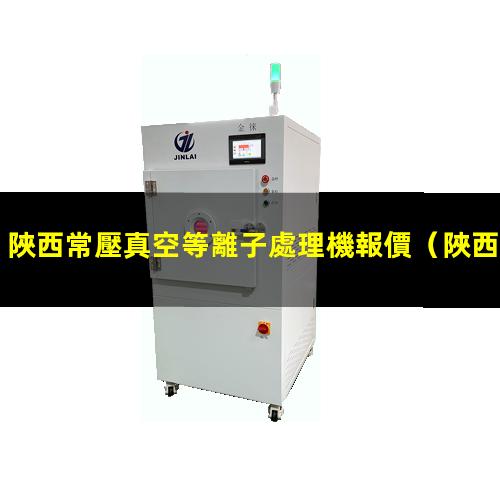 陜西常壓真空等離子處理機報價