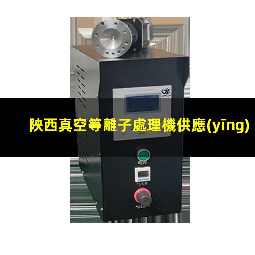 陜西真空等離子處理機供應(yīng)