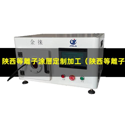 陜西等離子涂層定制加工