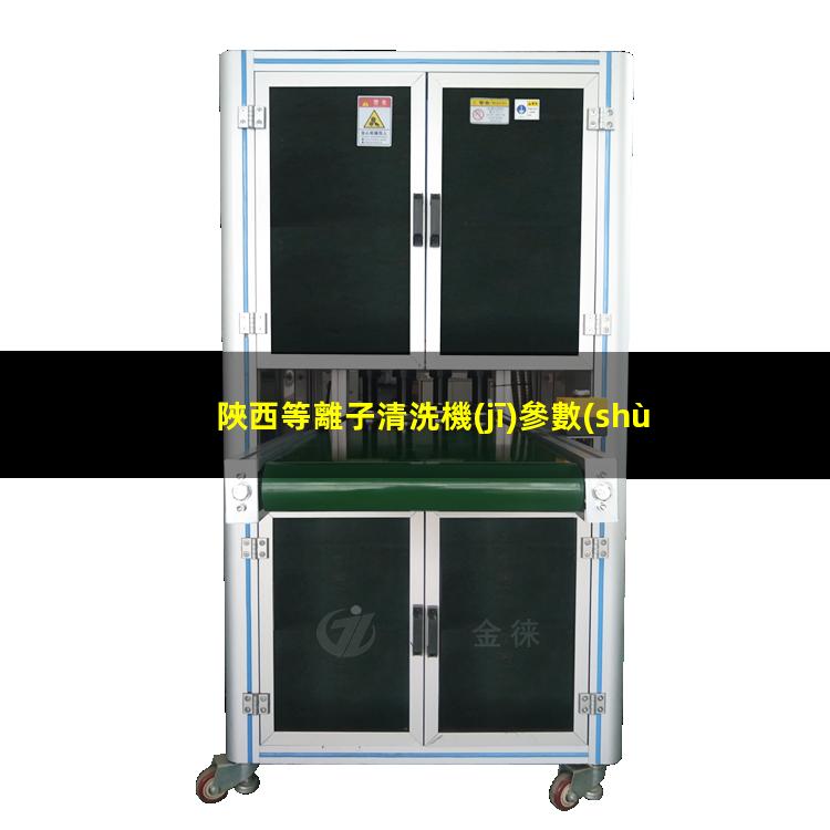 陜西等離子清洗機(jī)參數(shù)
