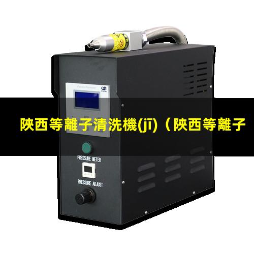 陜西等離子清洗機(jī)