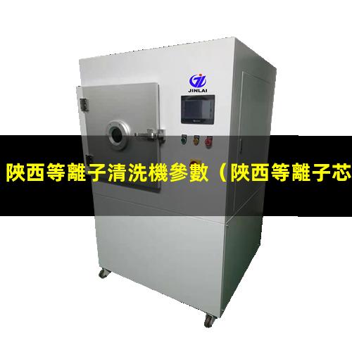 陜西等離子清洗機參數