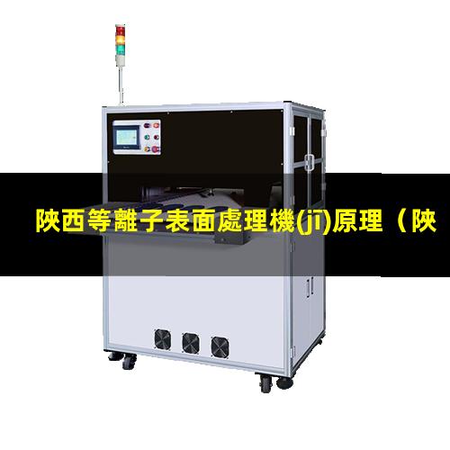 陜西等離子表面處理機(jī)原理