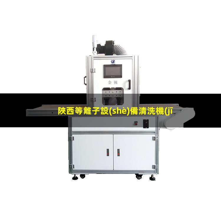 陜西等離子設(shè)備清洗機(jī)品牌