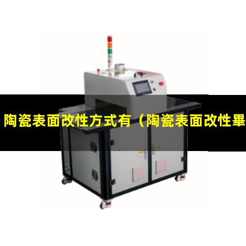 陶瓷表面改性方式有