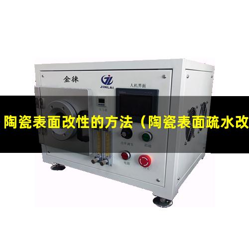 陶瓷表面改性的方法（陶瓷表面疏水改性機(jī)理）