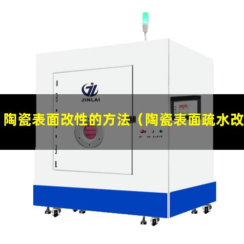 陶瓷表面改性的方法（陶瓷表面疏水改性機理）