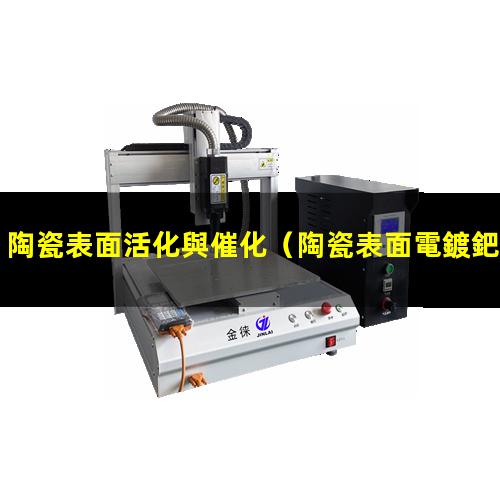 陶瓷表面活化與催化