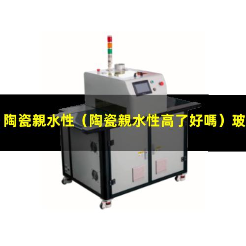 陶瓷親水性