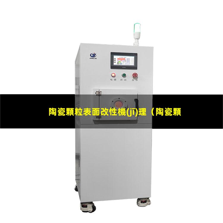 陶瓷顆粒表面改性機(jī)理
