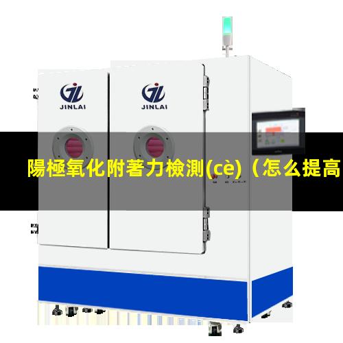 陽極氧化附著力檢測(cè)