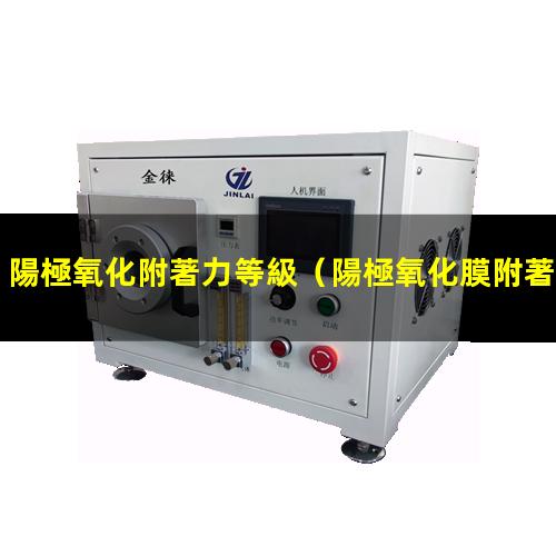 陽極氧化附著力等級