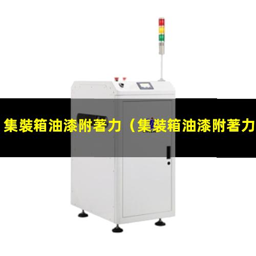 集裝箱油漆附著力