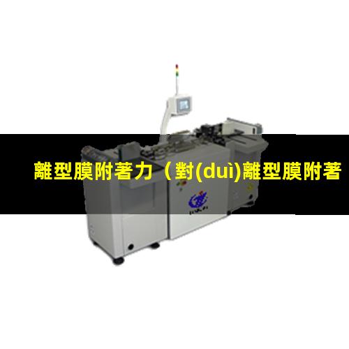 離型膜附著力