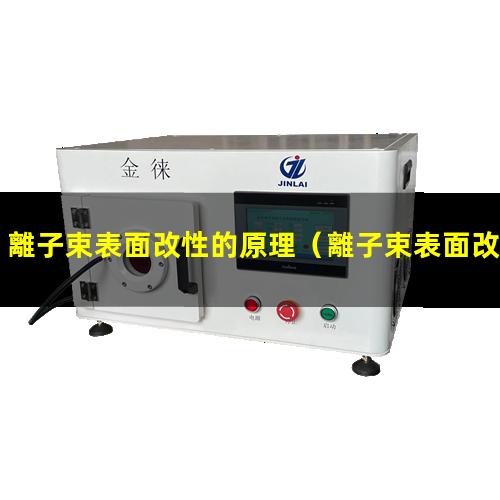 離子束表面改性的原理