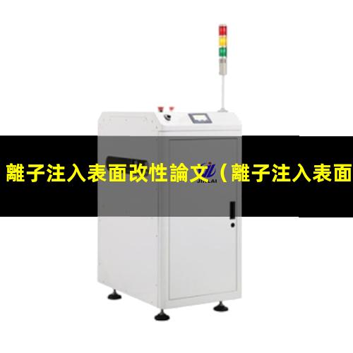離子注入表面改性論文