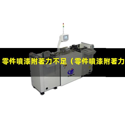 零件噴漆附著力不足