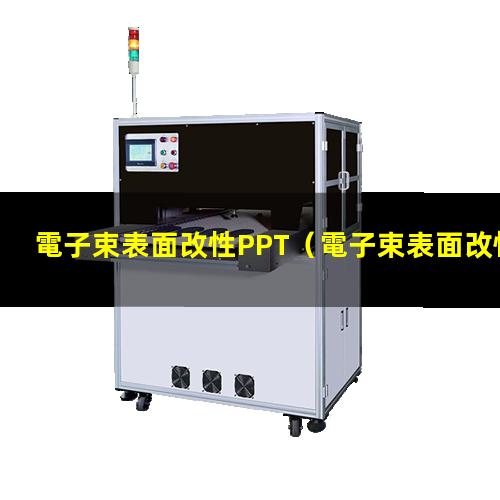 電子束表面改性PPT