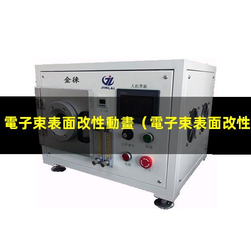 電子束表面改性動畫