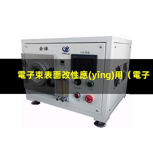 電子束表面改性應(yīng)用