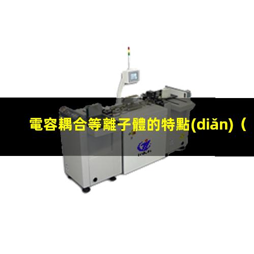 電容耦合等離子體的特點(diǎn)
