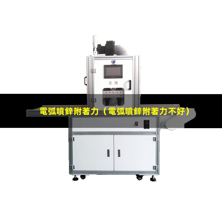 電弧噴鋅附著力
