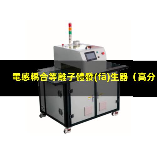 電感耦合等離子體發(fā)生器