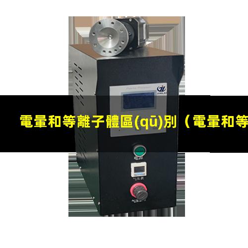 電暈和等離子體區(qū)別