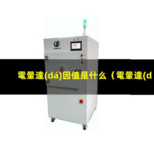 電暈達(dá)因值是什么