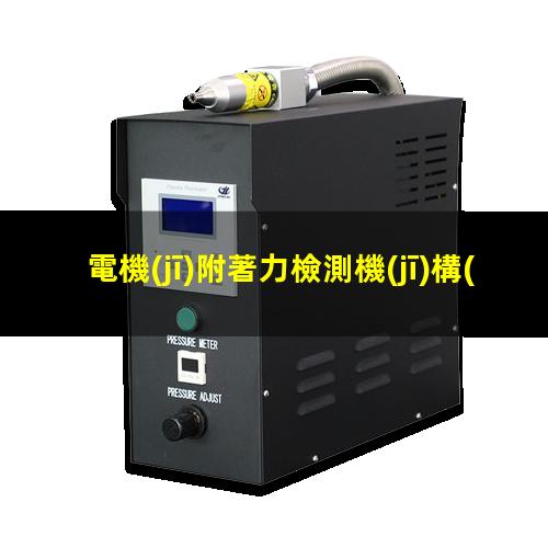 電機(jī)附著力檢測機(jī)構(gòu)