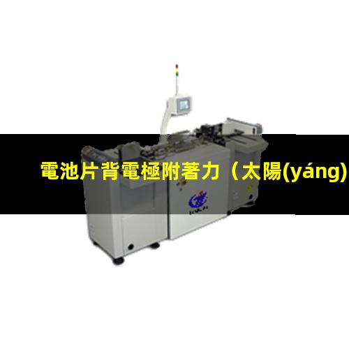 電池片背電極附著力