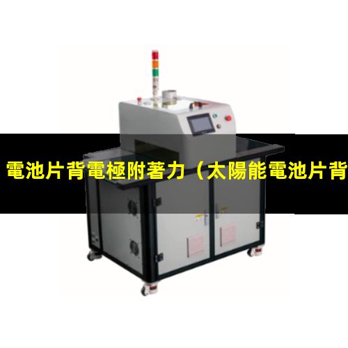 電池片背電極附著力
