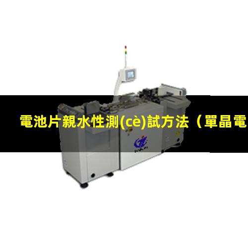 電池片親水性測(cè)試方法