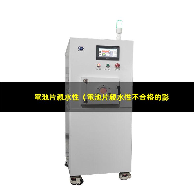 電池片親水性