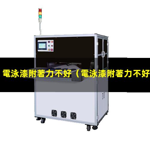 電泳漆附著力不好