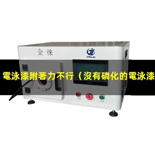 電泳漆附著力不行