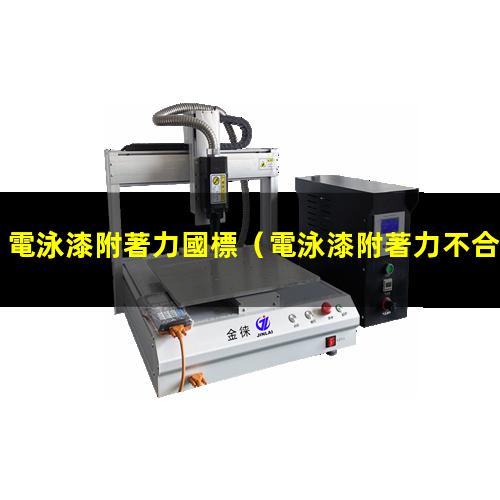 電泳漆附著力國標