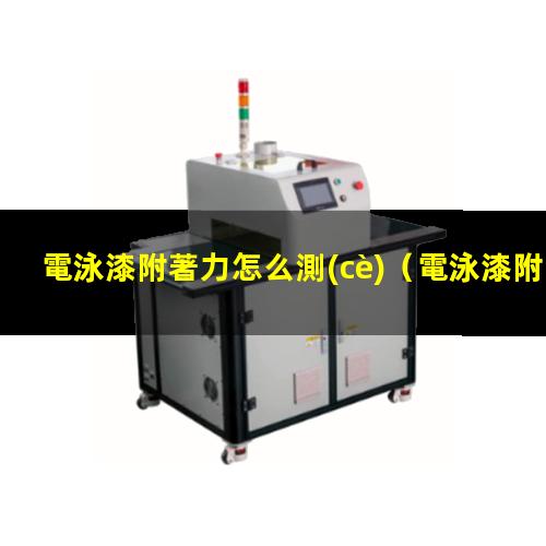 電泳漆附著力怎么測(cè)