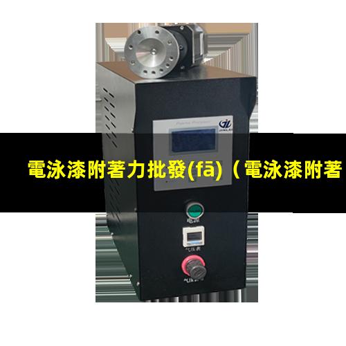 電泳漆附著力批發(fā)