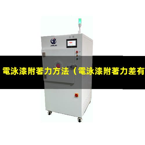 電泳漆附著力方法