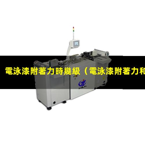 電泳漆附著力時幾級