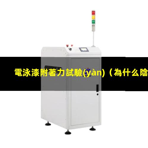 電泳漆附著力試驗(yàn)