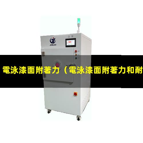 電泳漆面附著力