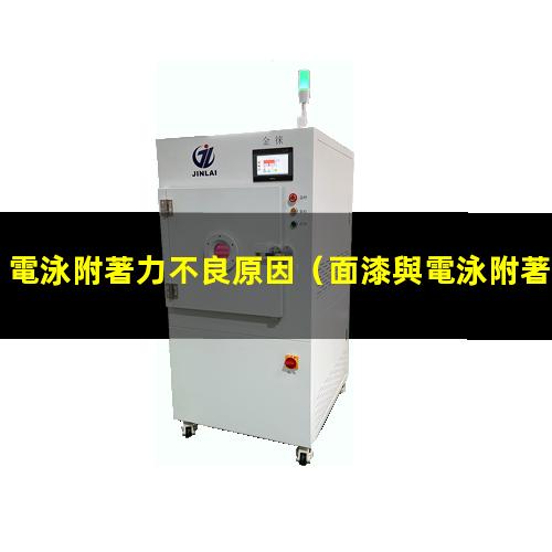 電泳附著力不良原因