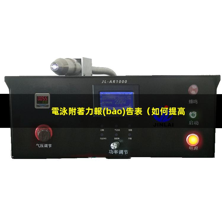 電泳附著力報(bào)告表