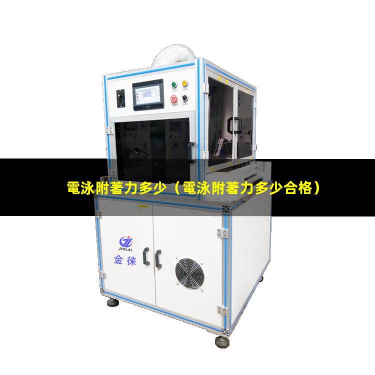 電泳附著力多少
