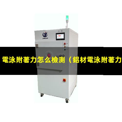 電泳附著力怎么檢測
