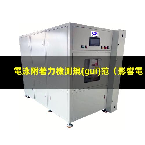 電泳附著力檢測規(guī)范